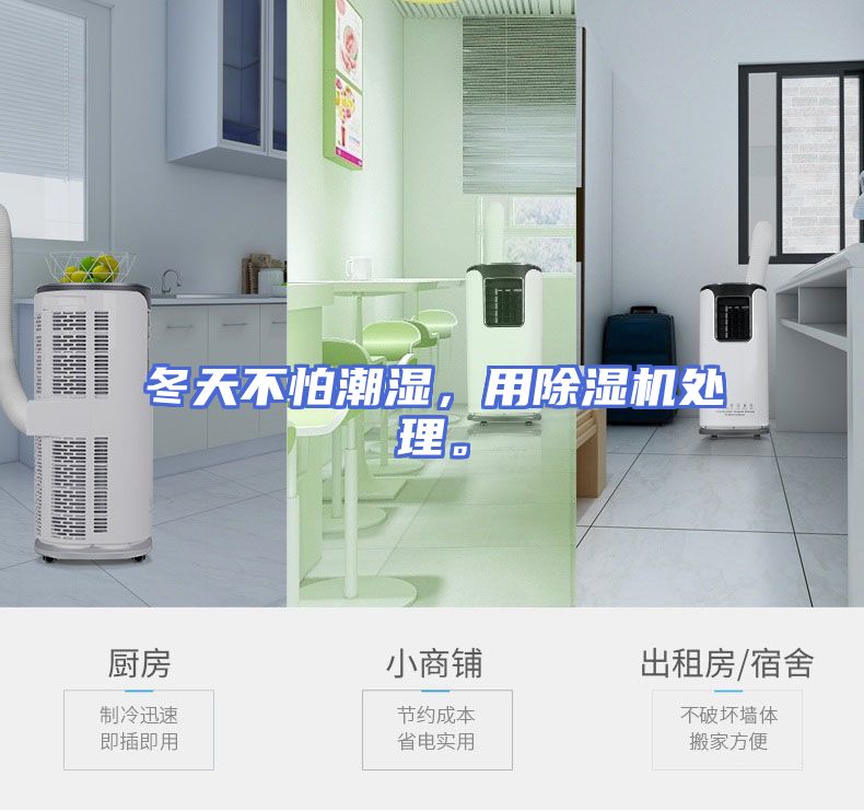 冬天不怕潮湿，用除湿机处理。