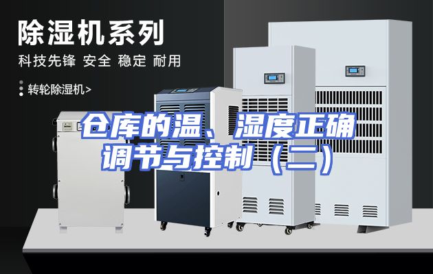 仓库的温、湿度正确调节与控制（二）