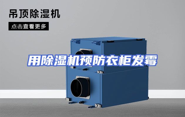用除湿机预防衣柜发霉