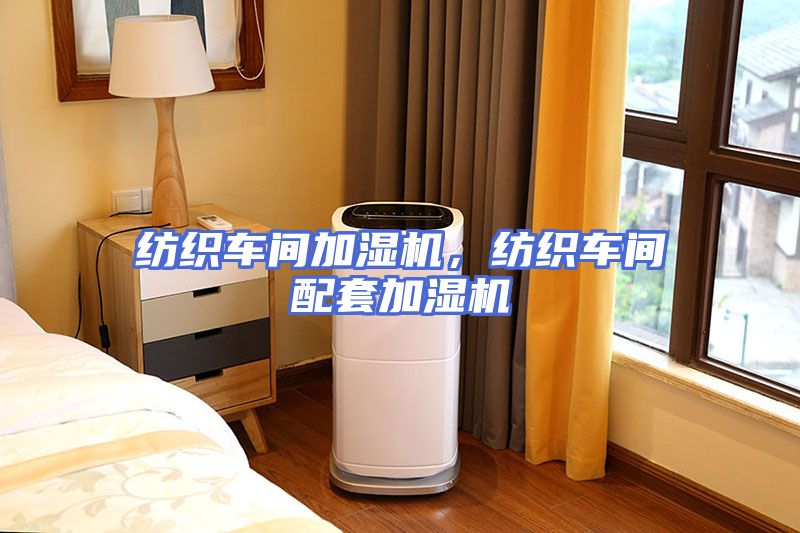 纺织车间加湿机，纺织车间配套加湿机