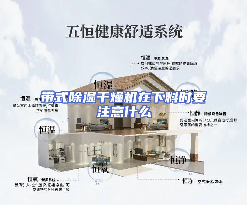 带式除湿干燥机在下料时要注意什么