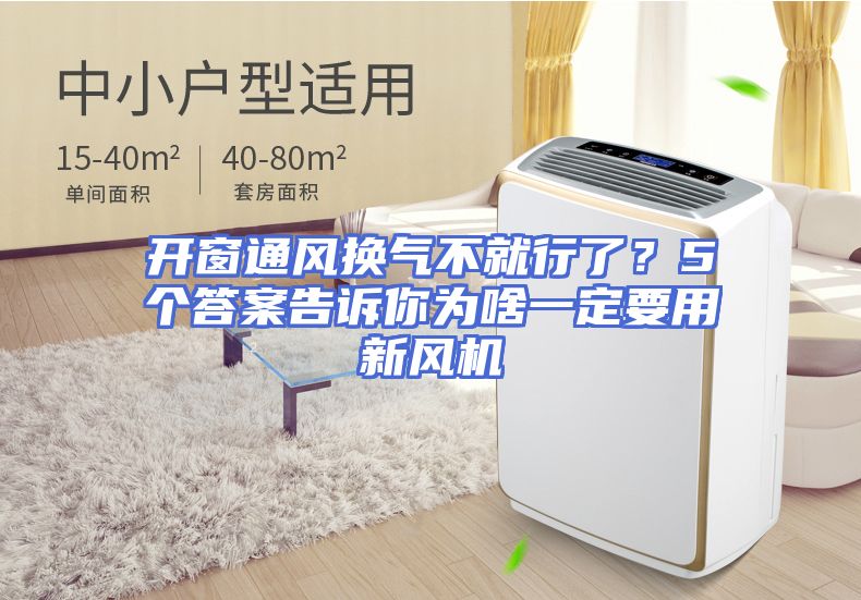 开窗通风换气不就行了？5个答案告诉你为啥一定要用新风机
