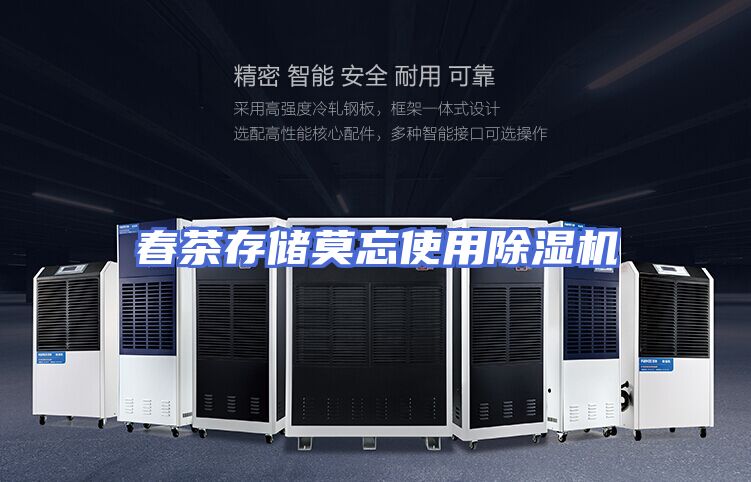 春茶存储莫忘使用除湿机