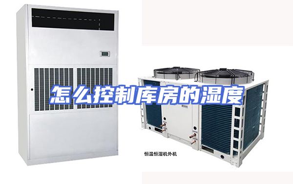 怎么控制库房的湿度