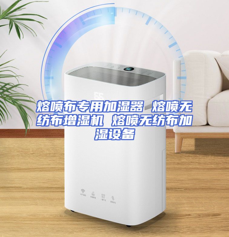 熔喷布专用加湿器 熔喷无纺布增湿机 熔喷无纺布加湿设备