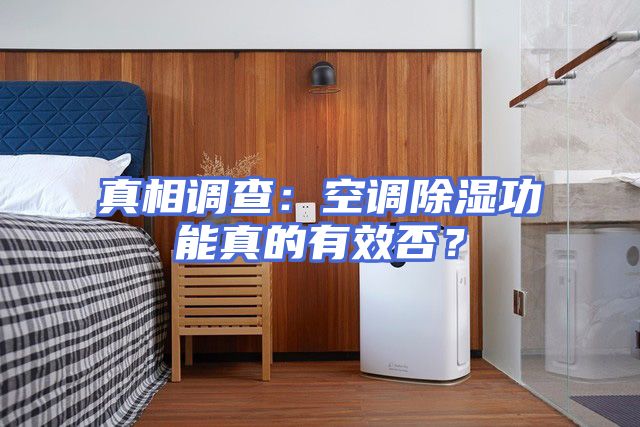 真相调查：空调除湿功能真的有效否？
