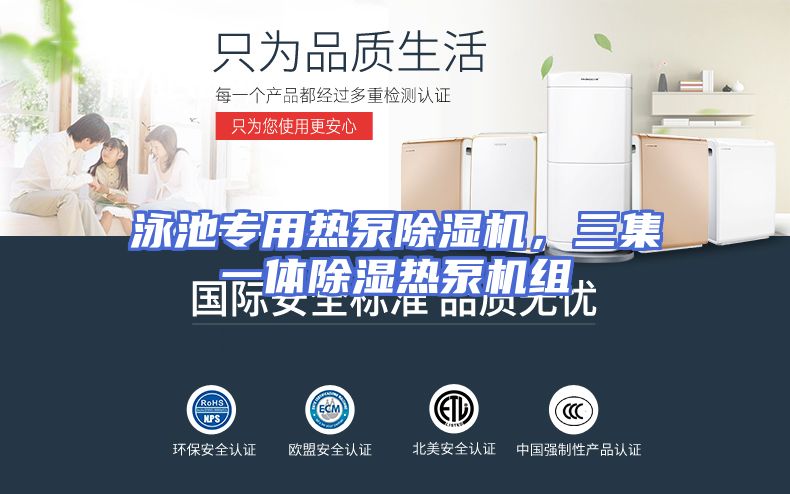 泳池专用热泵除湿机,三集一体除湿热泵机组