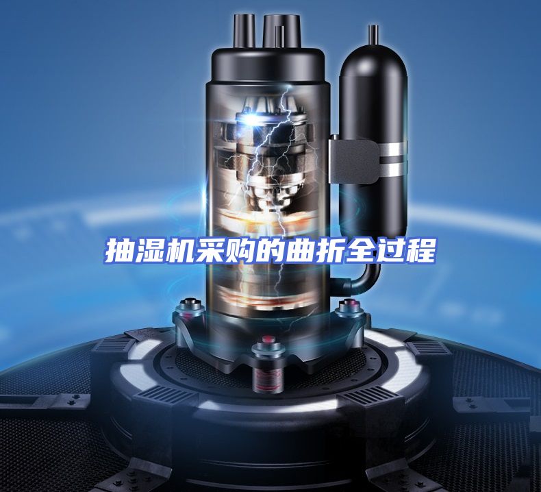 抽湿机采购的曲折全过程