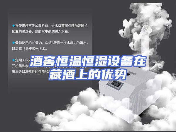 酒窖恒温恒湿设备在藏酒上的优势