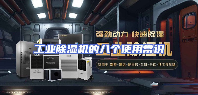 工业除湿机的八个使用常识
