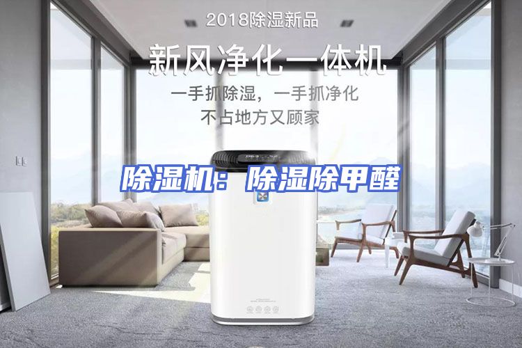 除湿机：除湿除甲醛