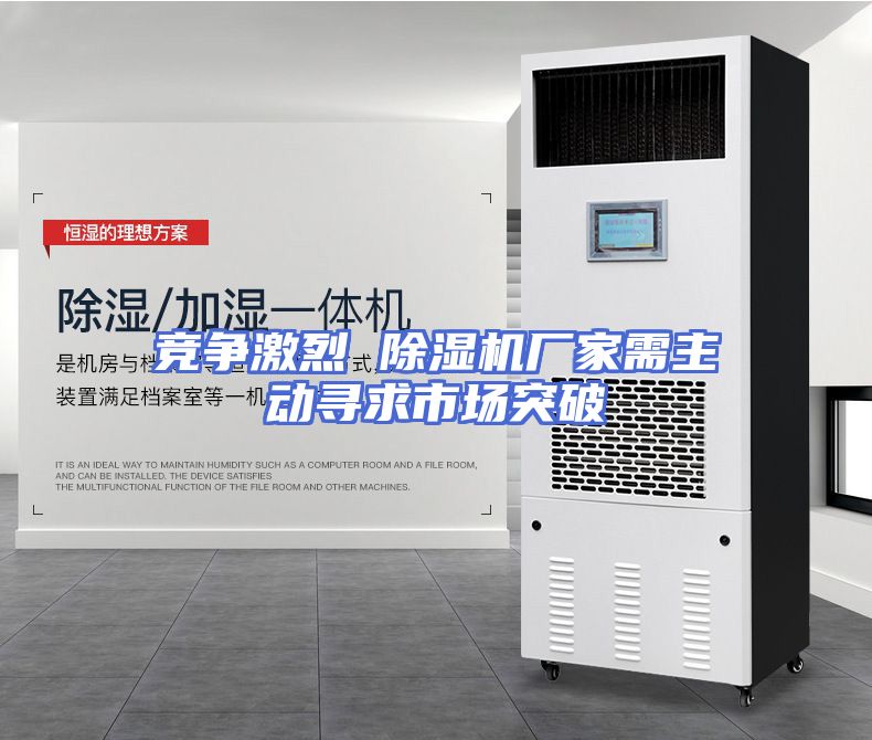 竞争激烈 除湿机厂家需主动寻求市场突破