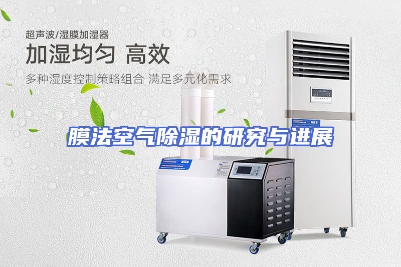 膜法空气除湿的研究与进展