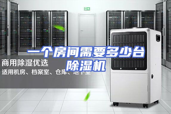 一个房间需要多少台除湿机