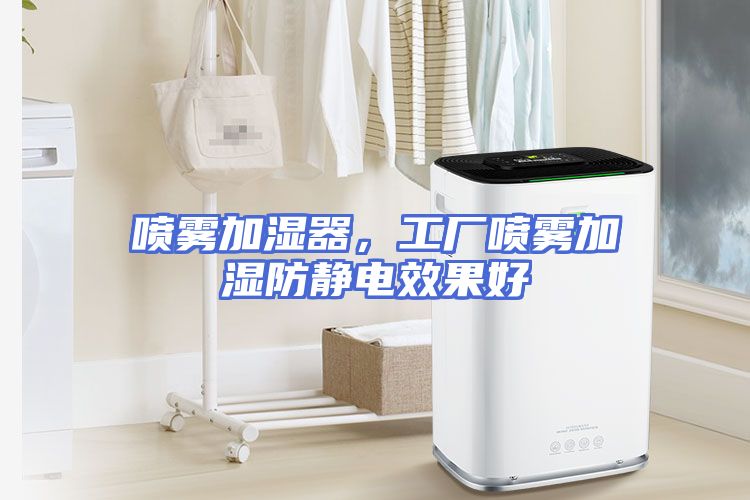 喷雾加湿器，工厂喷雾加湿防静电效果好