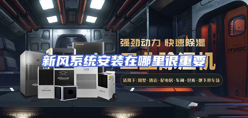 新风系统安装在哪里很重要