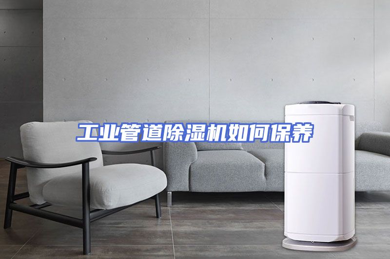 工业管道除湿机如何保养
