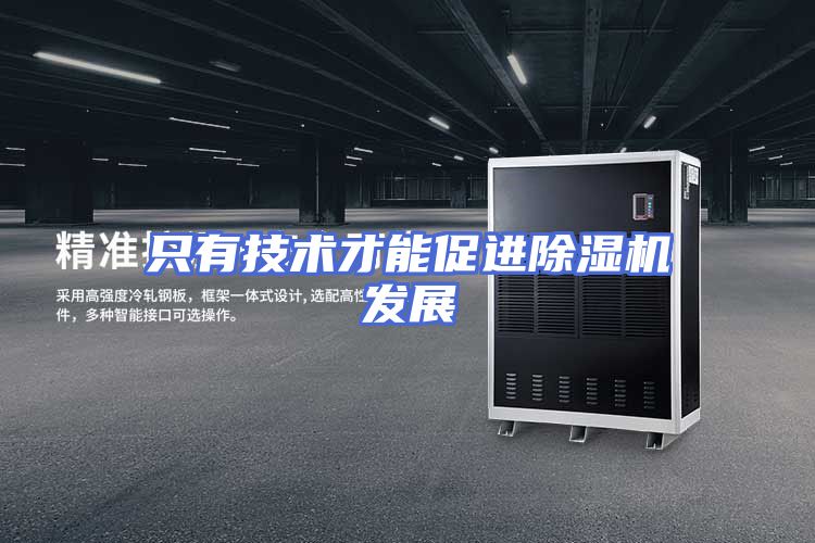 只有技术才能促进除湿机发展