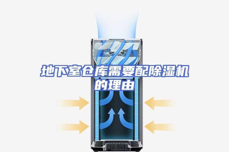地下室仓库需要配除湿机的理由