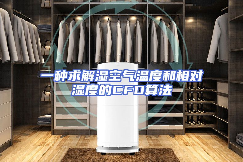 一种求解湿空气温度和相对湿度的CFD算法