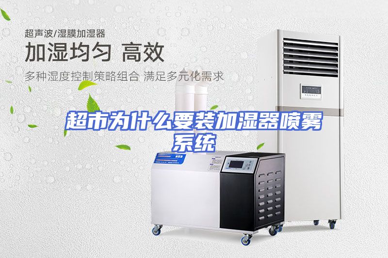超市为什么要装加湿器喷雾系统