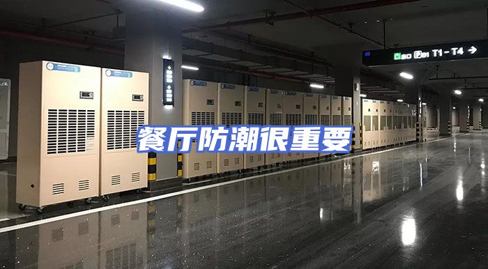 餐厅防潮很重要