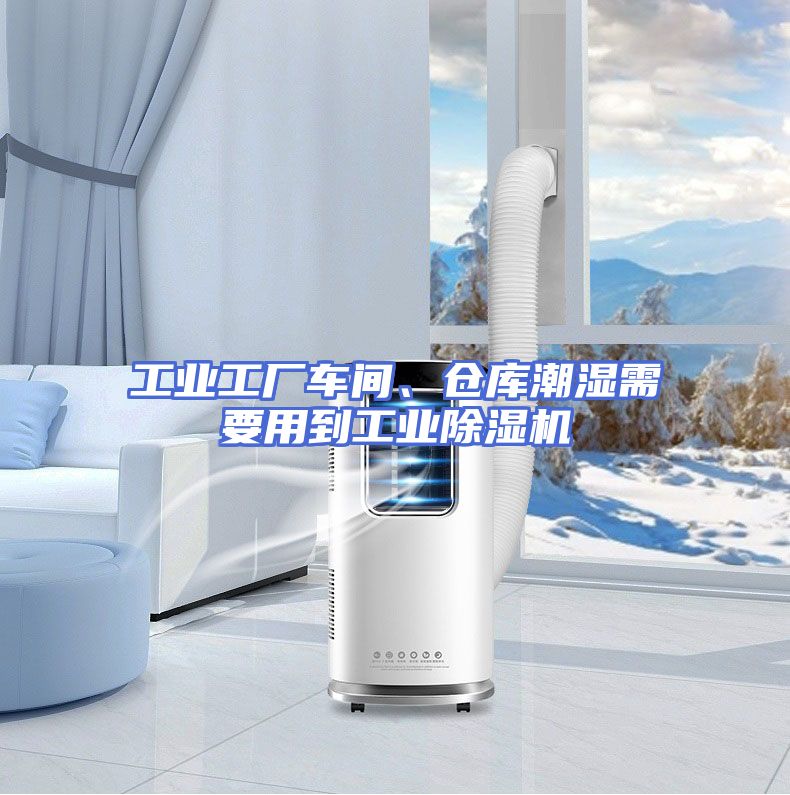 工业工厂车间、仓库潮湿需要用到工业除湿机