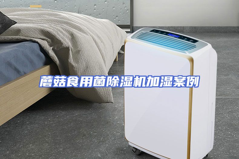 蘑菇食用菌除湿机加湿案例