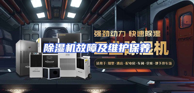 除湿机故障及维护保养