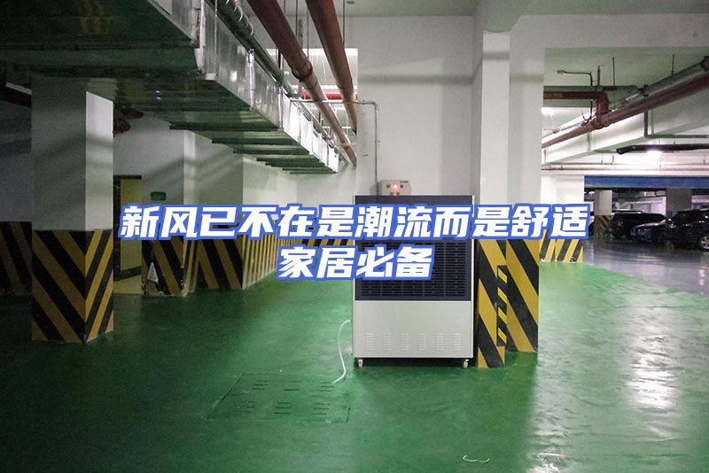 新风已不在是潮流而是舒适家居必备