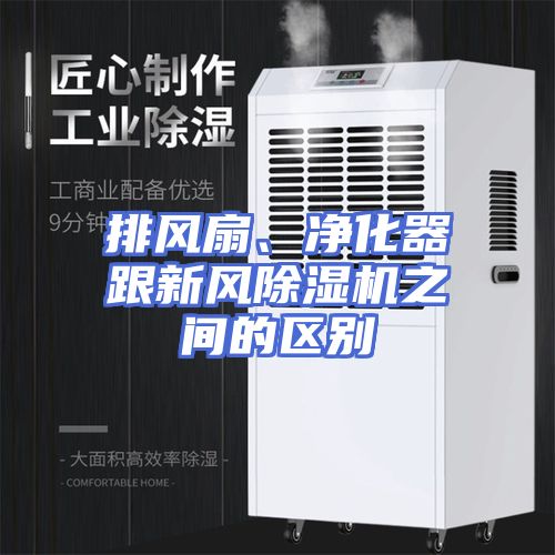 排风扇、净化器跟新风除湿机之间的区别