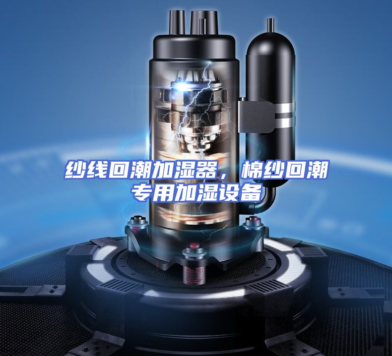纱线回潮加湿器，棉纱回潮专用加湿设备
