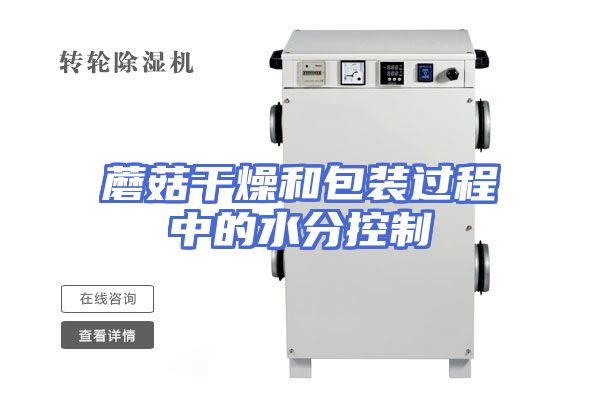 蘑菇干燥和包装过程中的水分控制
