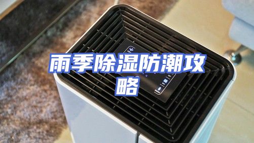 雨季除湿防潮攻略