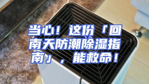 当心！这份「回南天防潮除湿指南」，能救命！