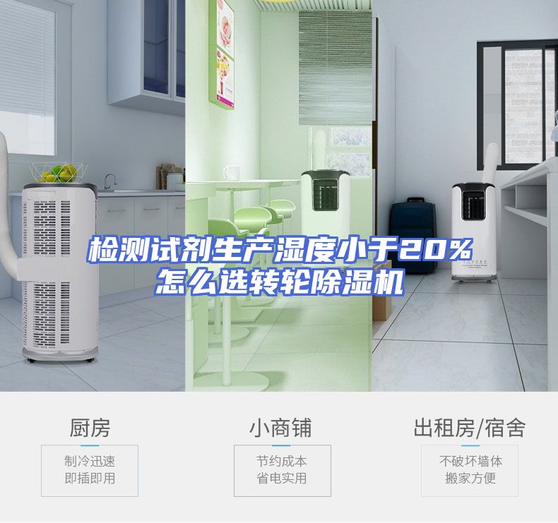检测试剂生产湿度小于20%怎么选转轮除湿机
