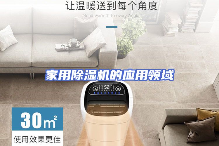 家用除湿机的应用领域