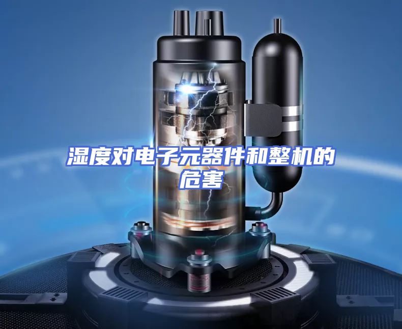 湿度对电子元器件和整机的危害