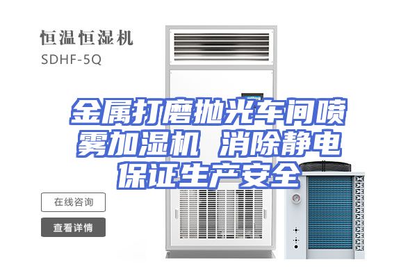 金属打磨抛光车间喷雾加湿机 消除静电保证生产安全