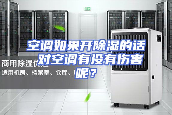 空调如果开除湿的话 对空调有没有伤害呢？