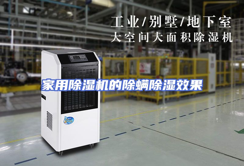 家用除湿机的除螨除湿效果