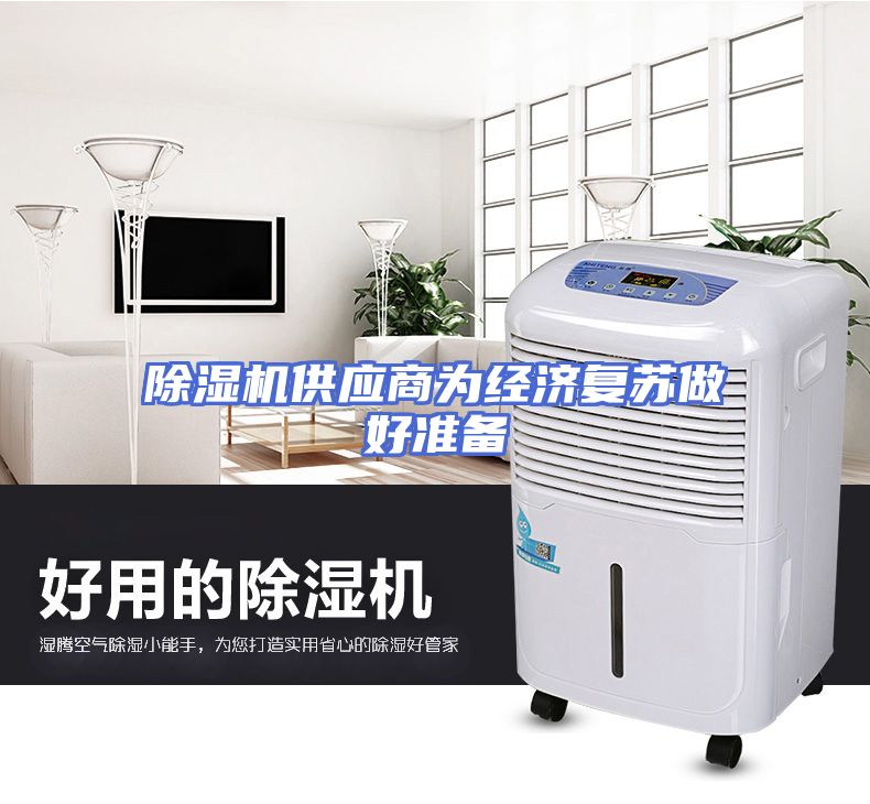除湿机供应商为经济复苏做好准备