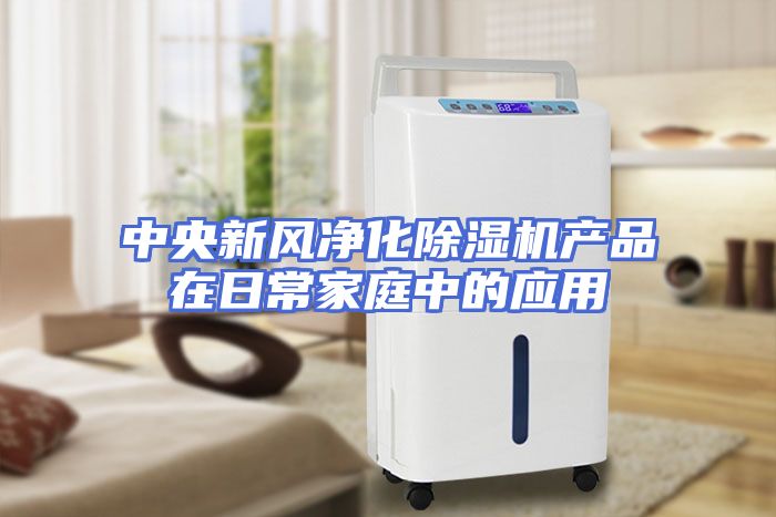 中央新风净化除湿机产品在日常家庭中的应用