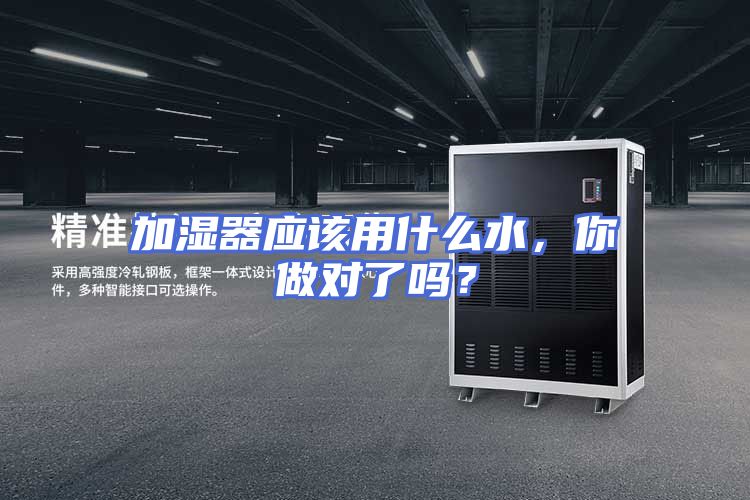 加湿器应该用什么水，你做对了吗？
