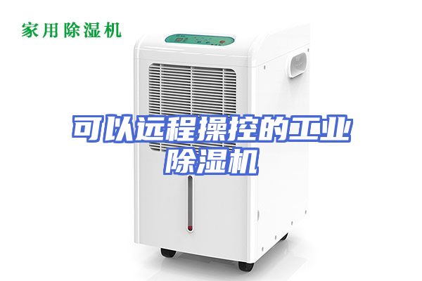 可以远程操控的工业除湿机