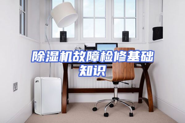 除湿机故障检修基础知识