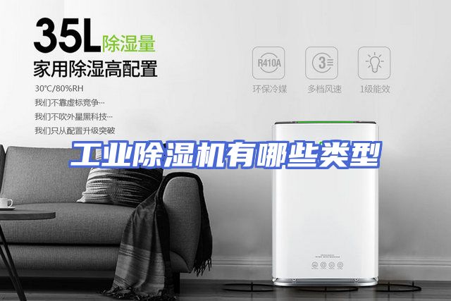 工业除湿机有哪些类型
