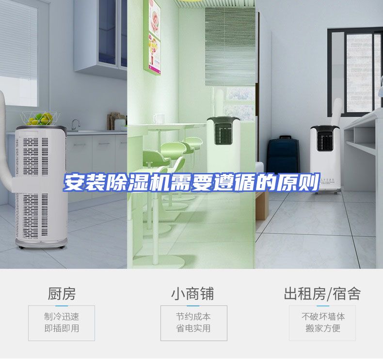 安装除湿机需要遵循的原则