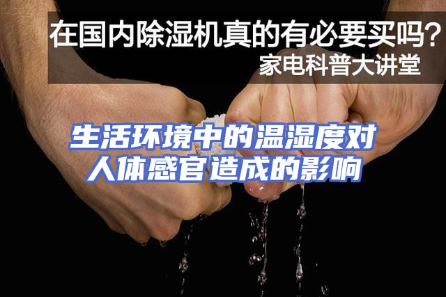 生活环境中的温湿度对人体感官造成的影响