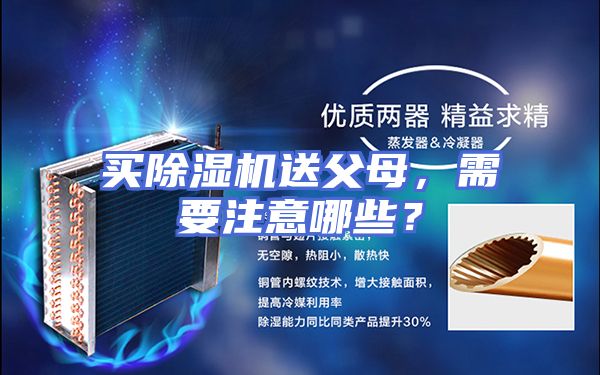 买除湿机送父母,需要注意哪些?